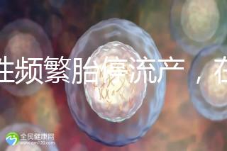 女性頻繁胎停流產，在拖“后腿”可能是精子碎片率