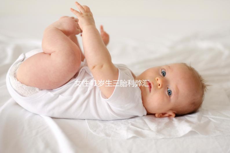 女性41歲生三胎利弊匯總，擔(dān)心分娩危險(xiǎn)系數(shù)過晚