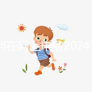 如何在網上申請2024準生證？