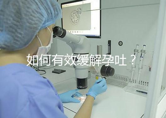 如何有效緩解孕吐？