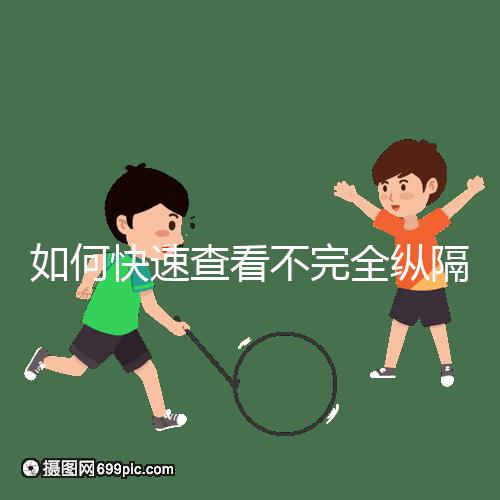 如何快速查看不完全縱隔子宮的試管妊娠？你想先做手術(shù)嗎？