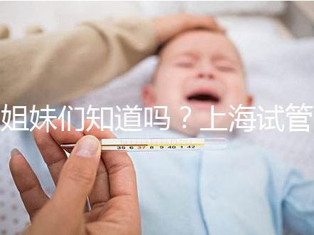 姐妹們知道嗎？上海試管嬰兒費(fèi)用主要分3部分