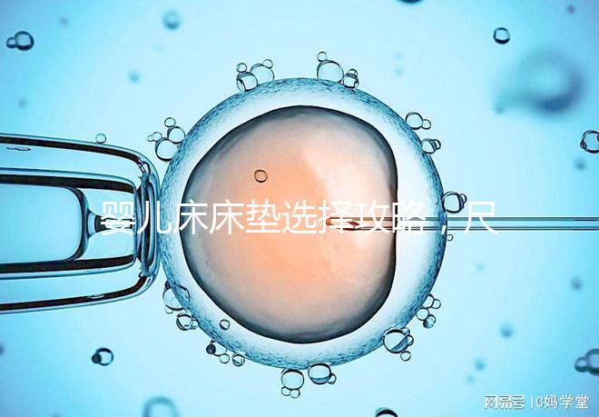 嬰兒床床墊選擇攻略，尺寸、厚度、材質都有標準