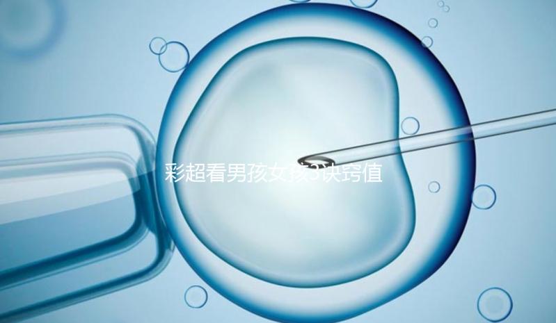 彩超看男孩女孩3訣竅值的一學(xué)，熟記于心3秒測出性別