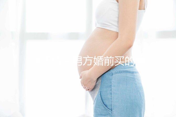 律師解答男方婚前買的房子屬不屬于夫妻共同財(cái)產(chǎn)，速看