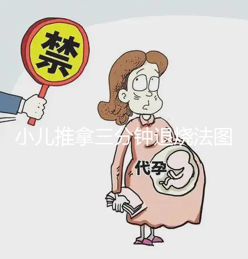 小兒推拿三分鐘退燒法圖解，切記要按照正確手法操作