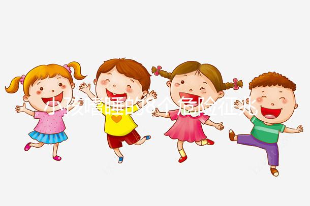 小孩嗜睡的8個(gè)危險(xiǎn)征兆，沒(méi)精神、感覺(jué)很疲勞要留意