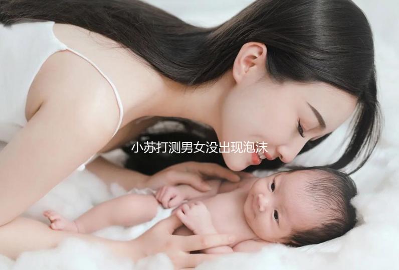 小蘇打測(cè)男女沒(méi)出現(xiàn)泡沫一定是女孩？3小時(shí)后看結(jié)果才準(zhǔn)確