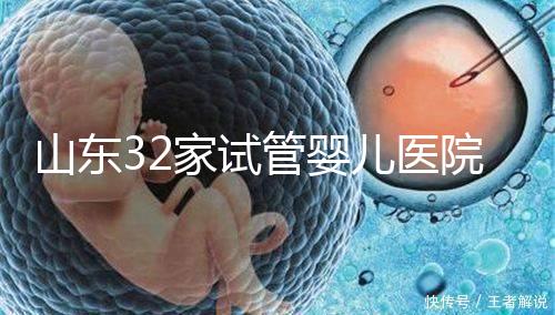 山東32家試管嬰兒醫(yī)院排名、成功率與費(fèi)用是否醫(yī)保報(bào)銷(xiāo)？