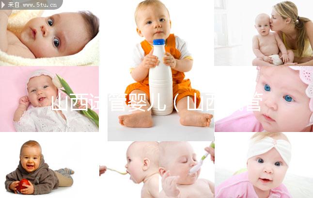 山西試管嬰兒（山西試管嬰兒醫(yī)院排名最好）