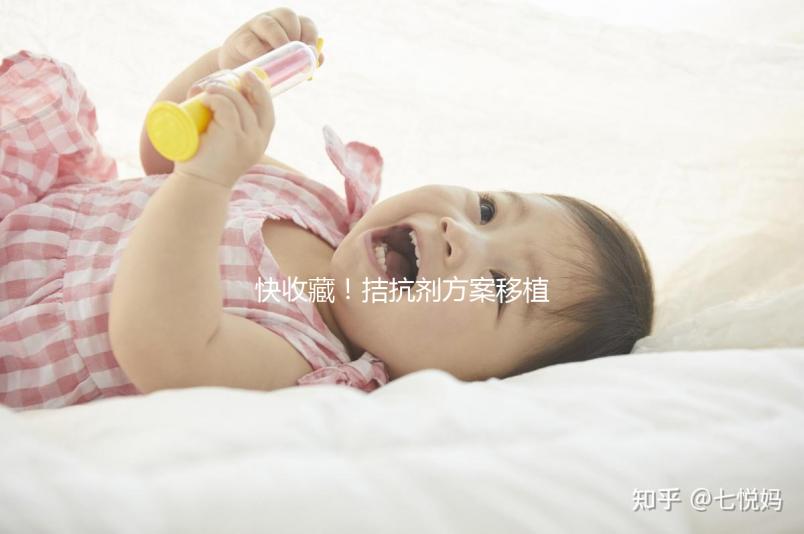 快收藏！拮抗劑方案移植鮮胚后注意事項、要不要打針來了