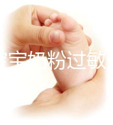 應(yīng)對寶寶奶粉過敏，做好處理及時(shí)轉(zhuǎn)奶是關(guān)鍵