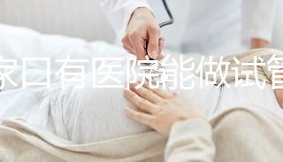 張家口有醫院能做試管嬰兒嗎？試管一次成功率看這里