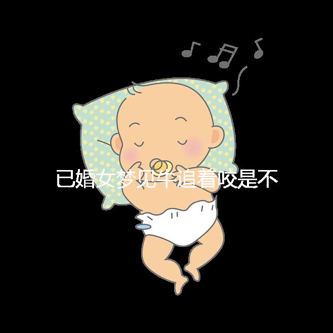 已婚女夢(mèng)見(jiàn)牛追著咬是不是好事答案來(lái)了，夢(mèng)見(jiàn)獅子代表…