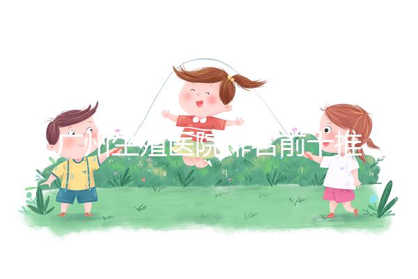 廣州生殖醫院排名前十推薦，中山一院占榜顯眼位置