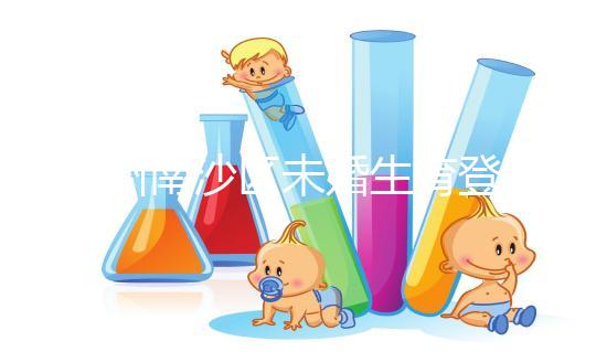 廣州南沙區(qū)未婚生育登記流程詳述，首先要弄清生育證明哪開