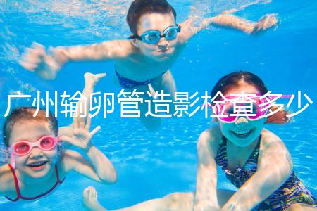 廣州輸卵管造影檢查多少錢(qián)，預(yù)約時(shí)間一次說(shuō)清楚，想去看