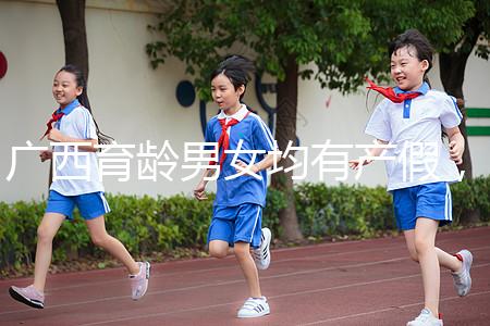 廣西育齡男女均有產假，看2024年新規定多少天？