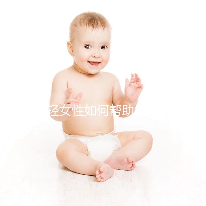 年輕女性如何幫助快速懷孕?