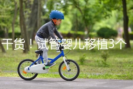 干貨！試管嬰兒移植3個月食譜不能吃蘋果是謠言