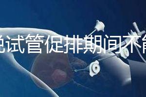 都說試管促排期間不能喝孕婦奶粉，那是你對它作用不了解