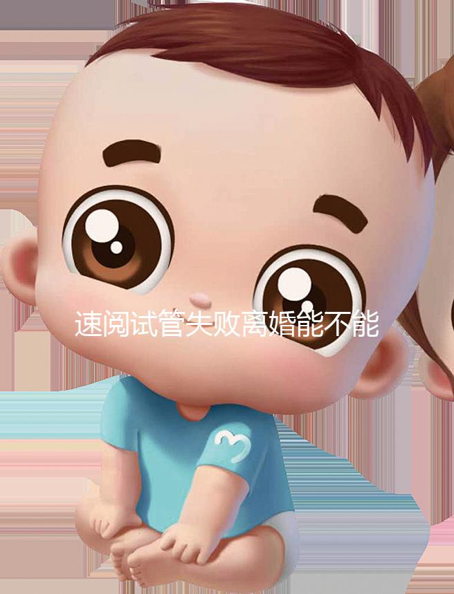 速閱試管失敗離婚能不能分房產過戶，剩余財產法院這樣判