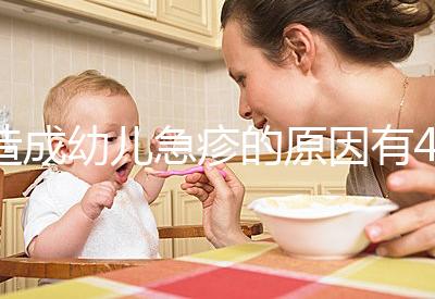 造成幼兒急疹的原因有4條，大人親吻也可能會(huì)引起！
