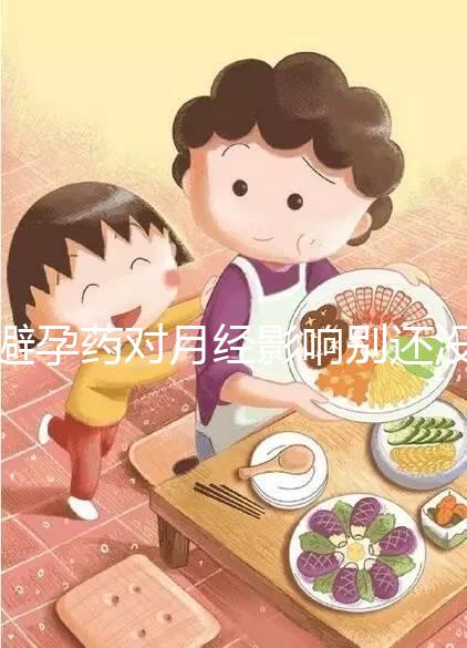 避孕藥對月經影響別還沒數，吃后推遲多久答案在這里