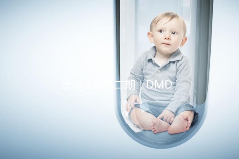 遺傳咨詢第二期｜DMD何時能夠治療？PKU需要監測哪些指標？三代試管需要多少錢？第二期