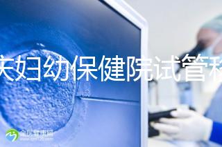 重慶婦幼保健院試管移植費(fèi)用公開，成功率怎樣和這些有關(guān)