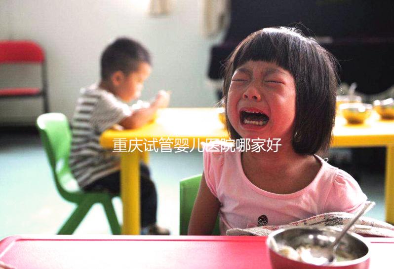 重慶試管嬰兒醫院哪家好？