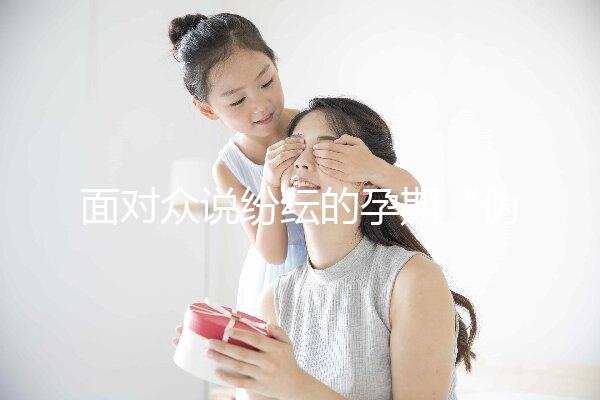 面對(duì)眾說(shuō)紛紜的孕期“偽科學(xué)”，你中招了嗎？