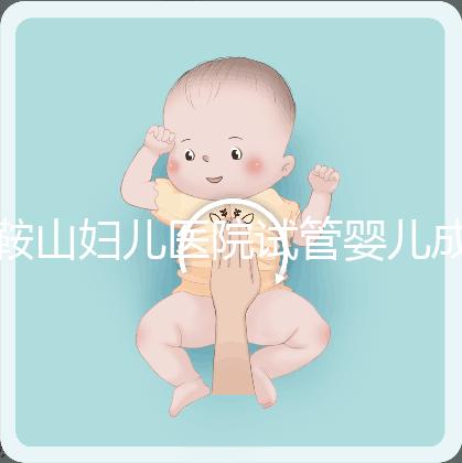 鞍山婦兒醫(yī)院試管嬰兒成功率多少？當地姐妹這樣說