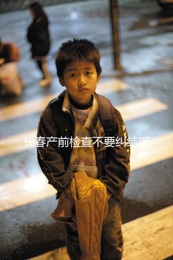 長春產前檢查不要糾結哪家醫院好，吉大一院，吉大二院了解一下