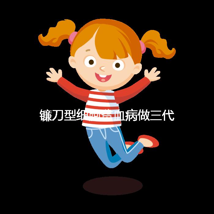 鐮刀型細胞貧血病做三代試管嬰兒可以避免遺傳嗎？