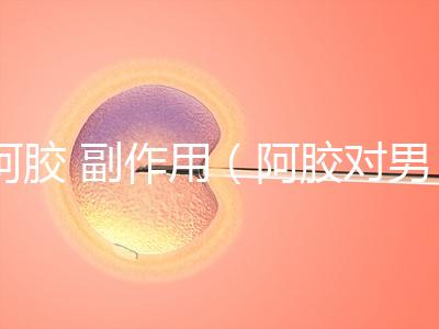 阿膠 副作用（阿膠對男人性功能好嗎）