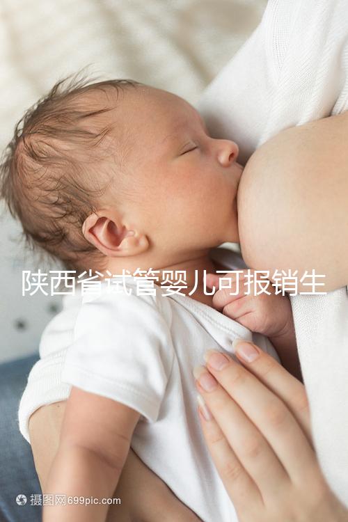 陜西省試管嬰兒可報銷生育險？專家：納入醫保時間還未確定