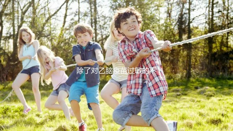 除了對乙腦疫苗過敏的不能打，這5種情況的人群也要注意