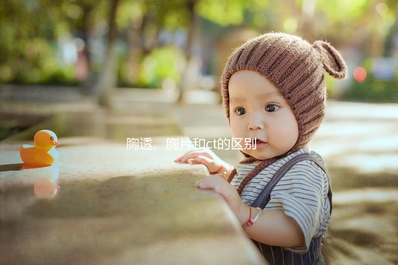 胸透、胸片和ct的區別有這些，其中輻射量大家最關心