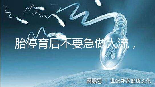 胎停育后不要急做人流，這五項(xiàng)必查項(xiàng)目一定要先做