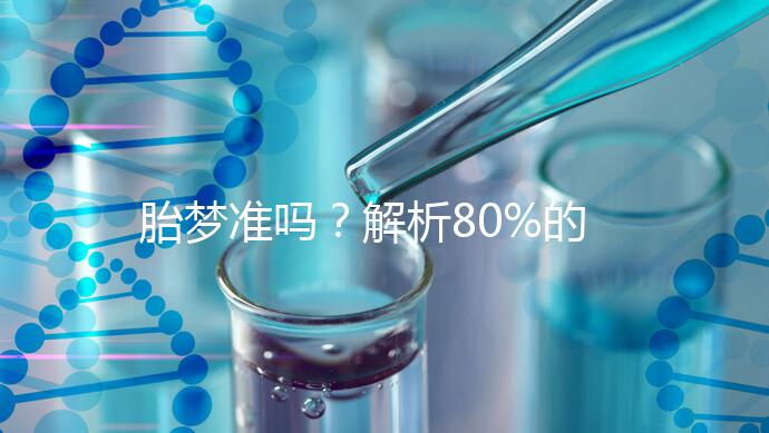 胎夢準嗎？解析80%的孕婦都經歷過的胎夢