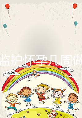 胎心監護懷孕幾周做有規定，其價格并不貴