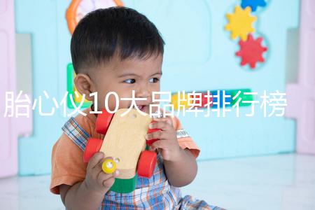 胎心儀10大品牌排行榜！口碑告訴你哪個牌子好用