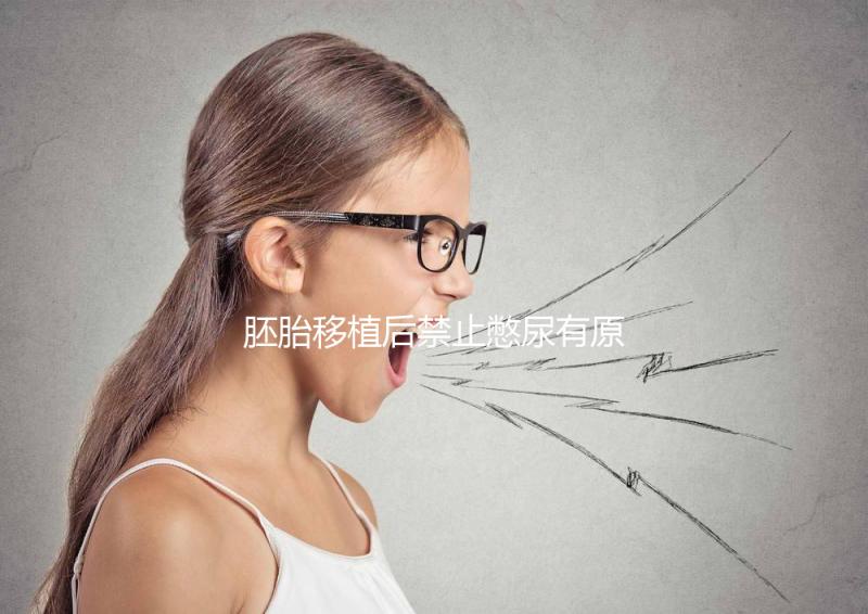 胚胎移植后禁止憋尿有原因，壓迫子宮、影響著床危害大