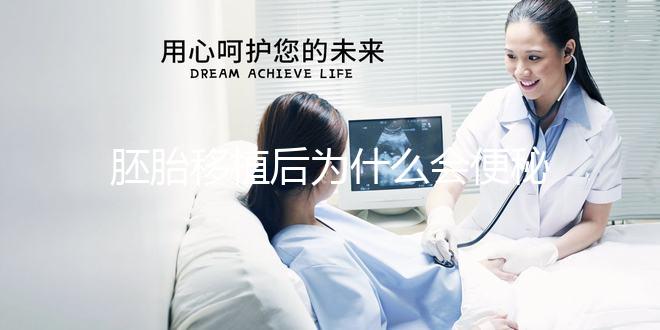 胚胎移植后為什么會便秘？知道原因后試下這些處理辦法