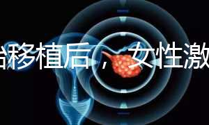 胚胎移植后， 女性激素水平高是正常的！分享你的4個(gè)動作可以幫助恢復(fù)快速收藏