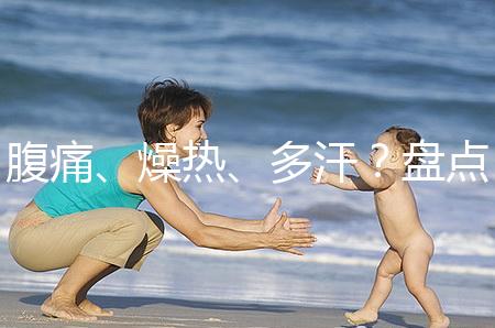 腹痛、燥熱、多汗？盤(pán)點(diǎn)注射諾雷得后的副作用