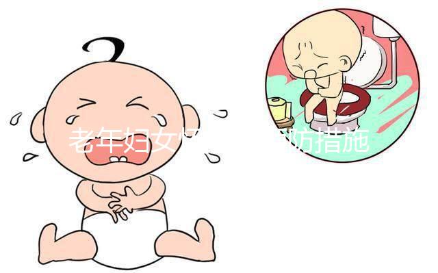 老年婦女懷孕的預(yù)防措施是什么？