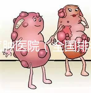 肺氣腫醫(yī)院（全國(guó)排名第一的肺科醫(yī)院）