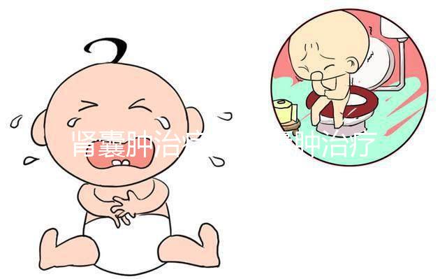 腎囊腫治療（腎囊腫治療方法有哪些）